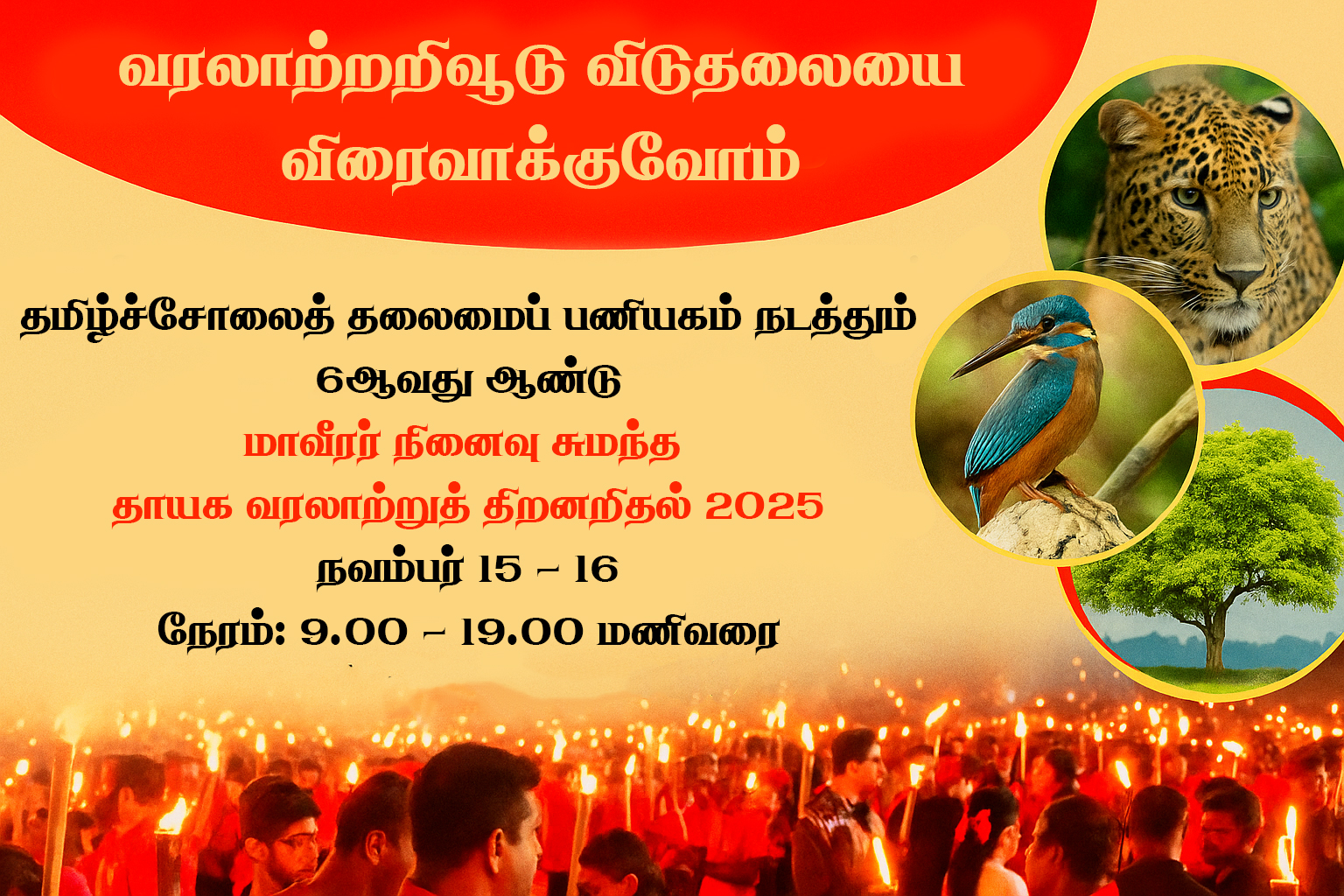 தாயக வரலாற்றுத் திறனறிதல் 2025