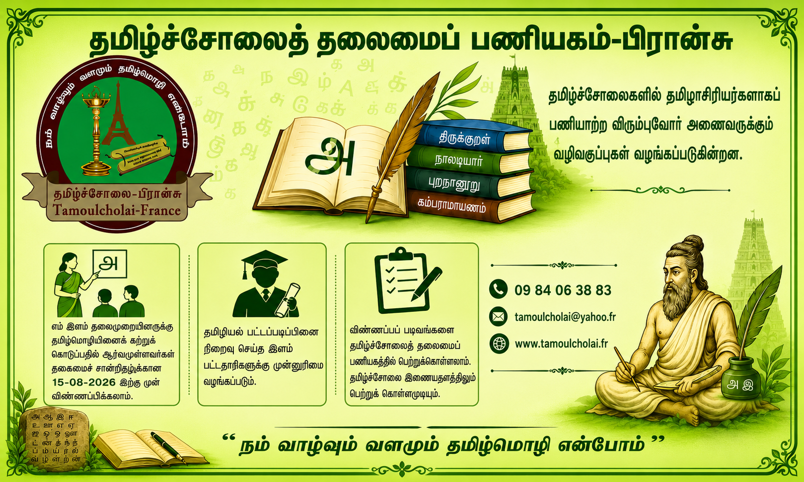 தமிழாசிரியர் பணிக்கான விண்ணப்பப் படிவம்