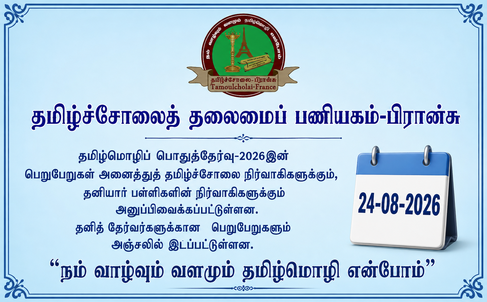 தமிழ்மொழிப் பொதுத்தேர்வு-2026 இற்கான பெறுபேறுகள்  வெளியாகியுள்ளன.