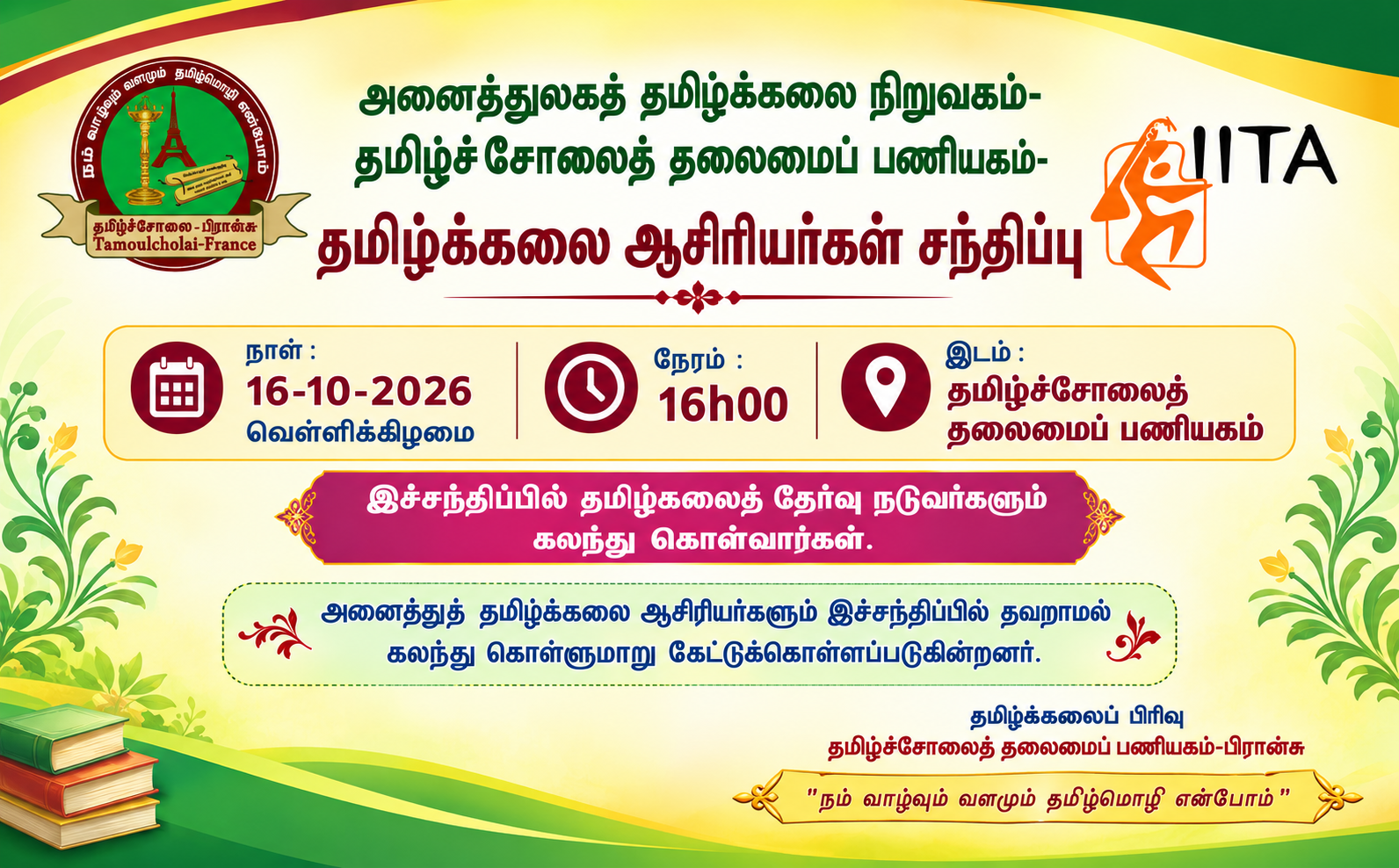 தமிழ்க்கலை ஆசிரியர்களுக்கான சந்திப்பு