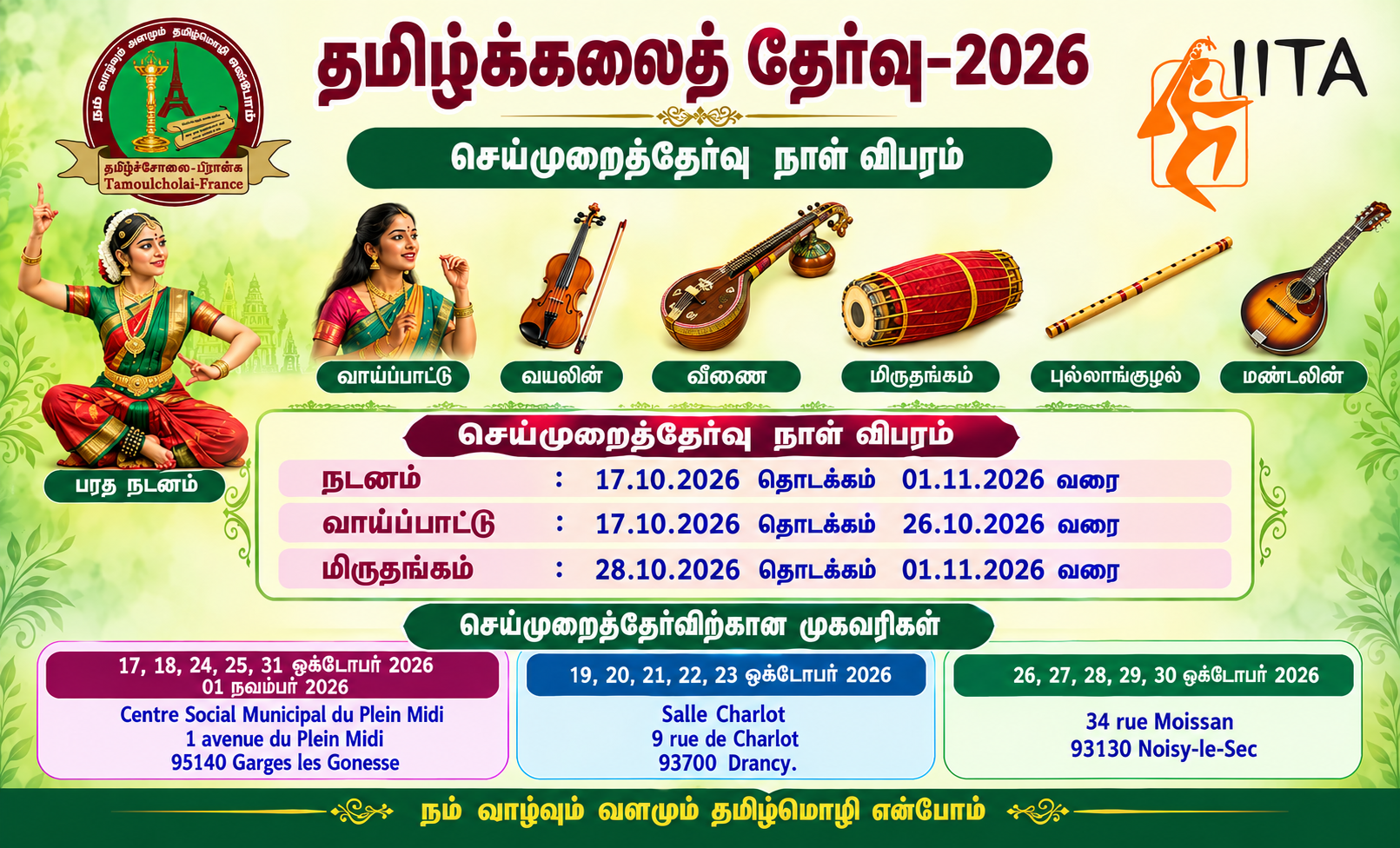தமிழ்க்கலைத் தேர்வு-2026 : செய்முறைத் தேர்வுகள்